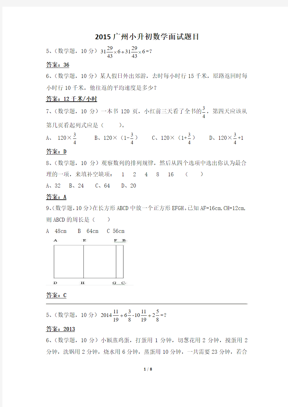 更多2015广州小升初数学面试题目
