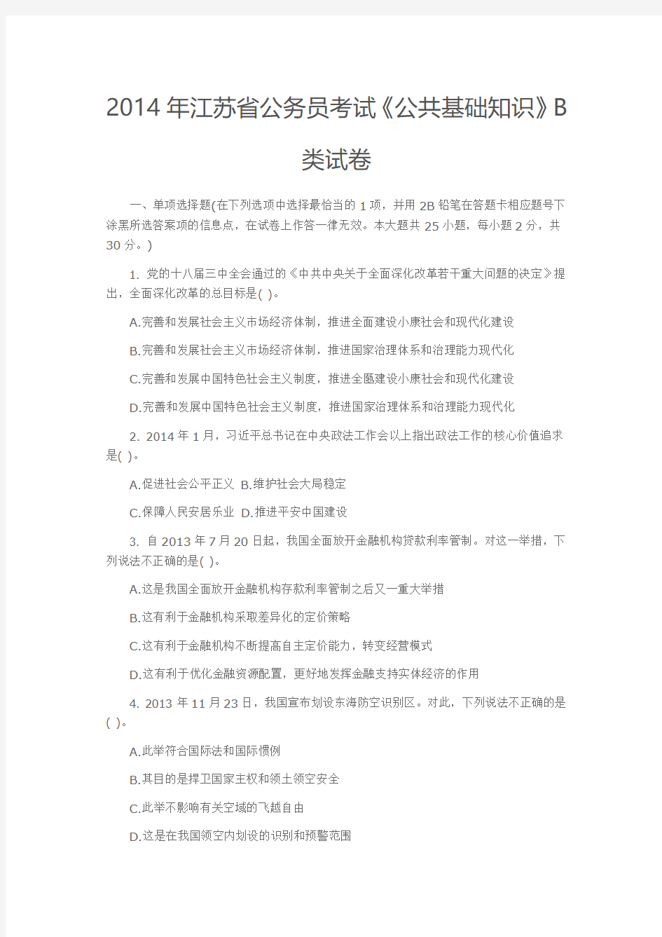 2014年江苏省公务员考试B类试卷
