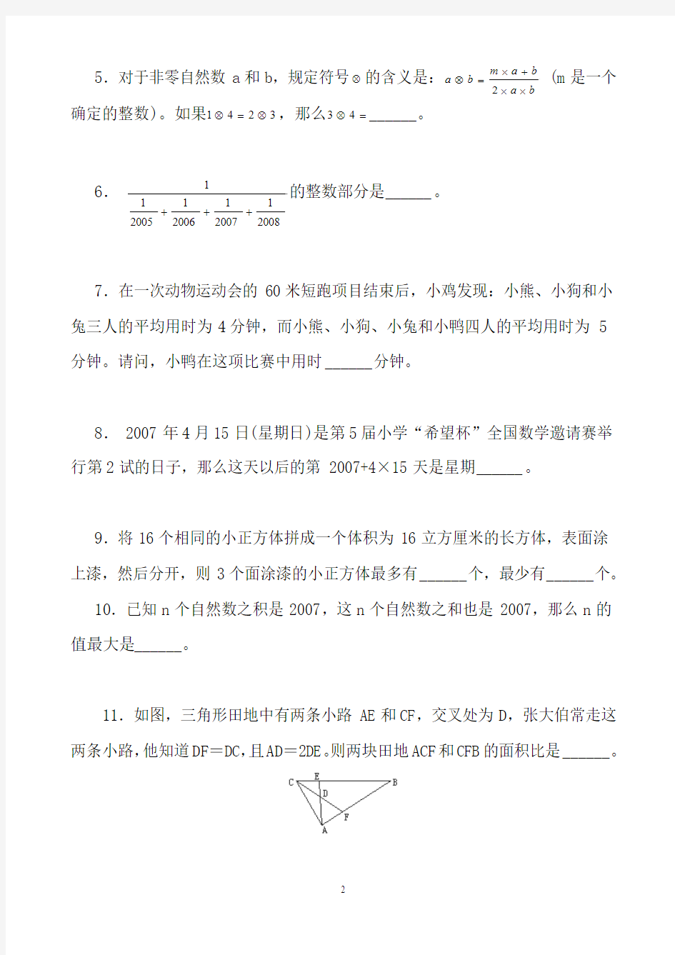 2007年第五届小学希望杯全国数学邀请赛五年级第2试及答案