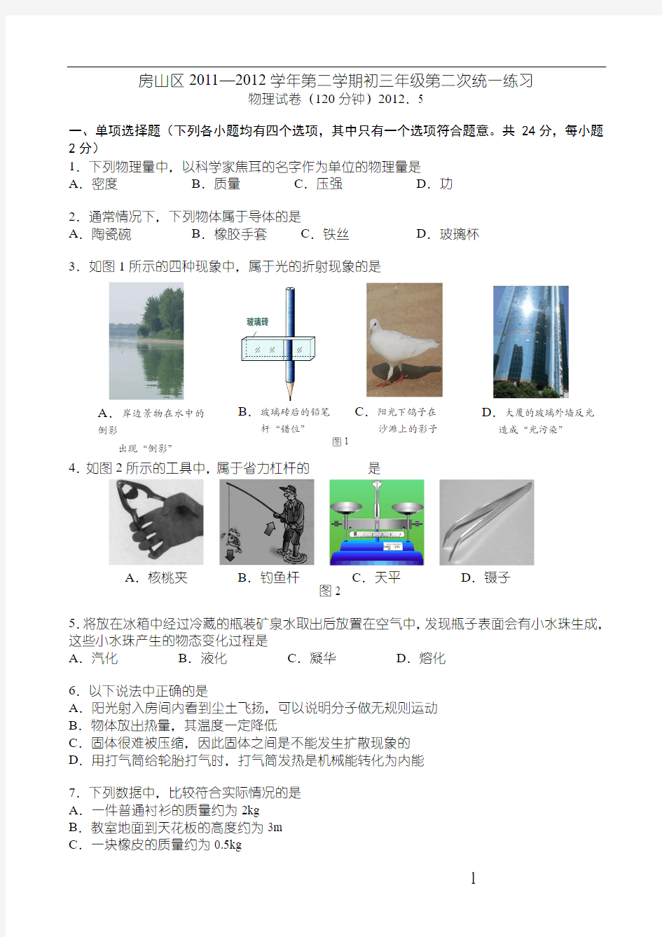 北京市2012年房山初三物理二模试题及答案
