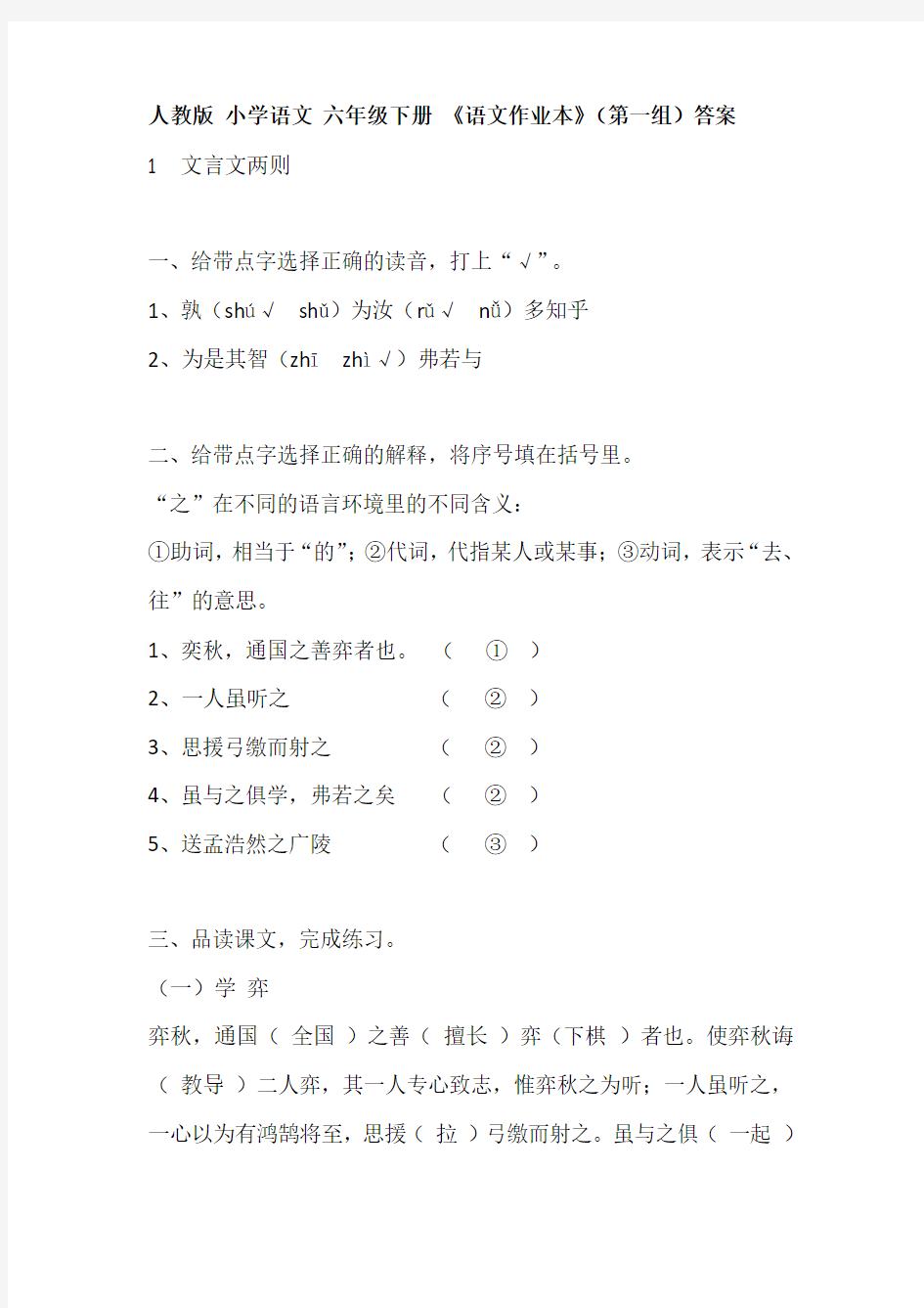 人教版 小学语文 六年级下册 《语文作业本》(第一组)答案