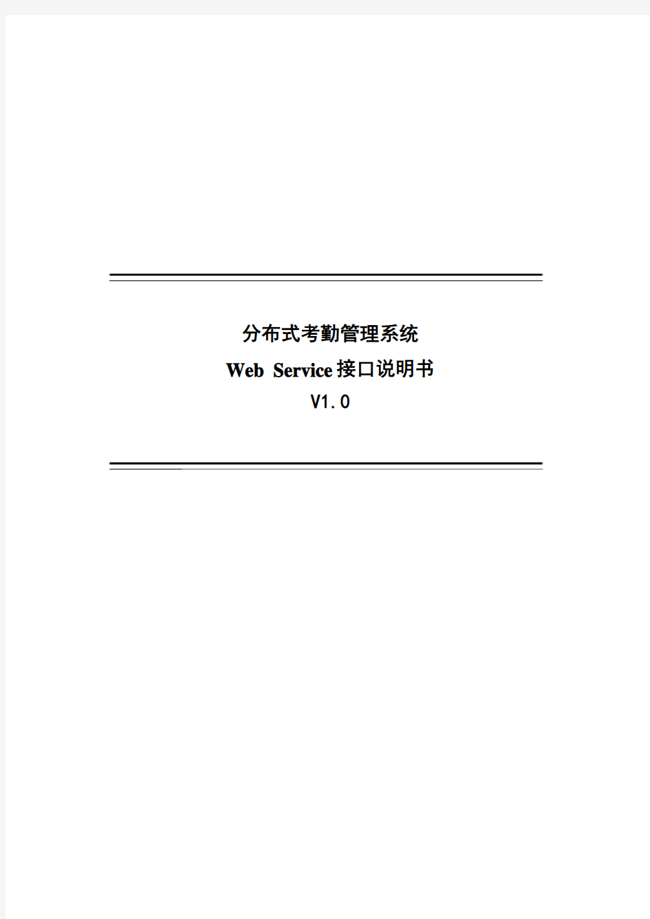 分布式考勤综合系统Web Service接口说明书V1[1].0