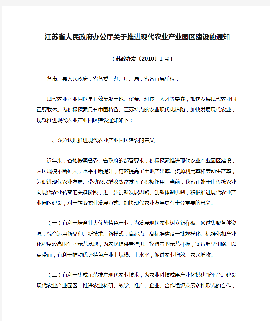 江苏省人民政府办公厅关于推进现代农业产业园区建设的通知