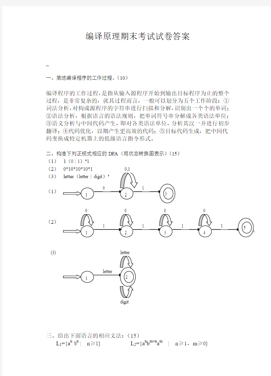 编译原理期末考试试卷答案