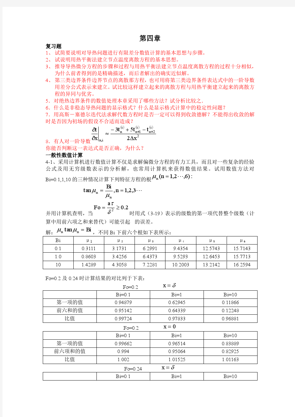 《传热学》课后习题答案-第四章