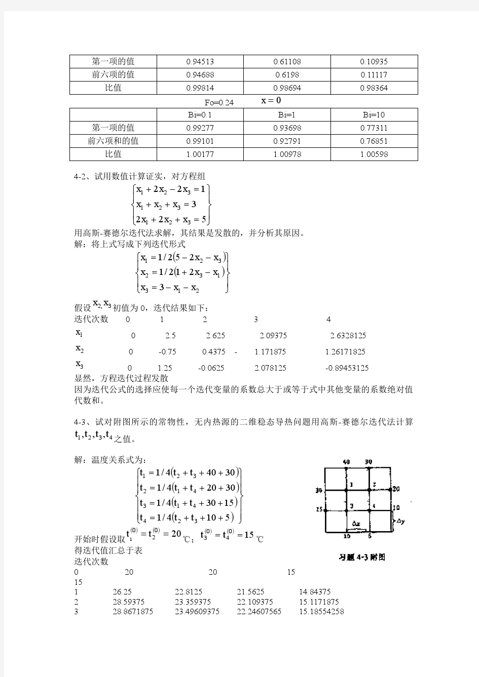 《传热学》课后习题答案-第四章