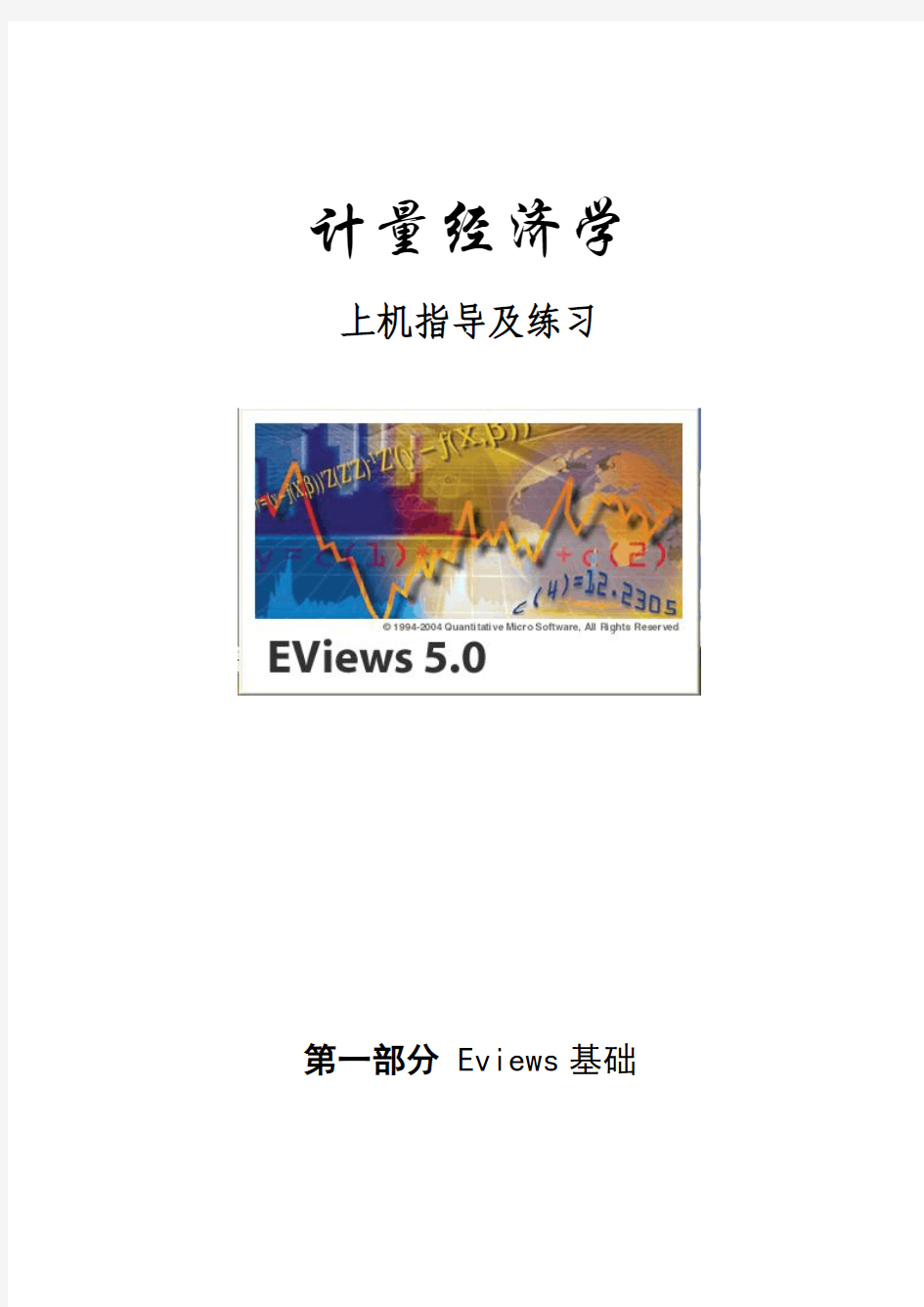 EVIEWS上机实验指导书