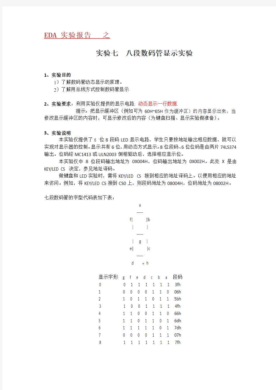 实验报告__实验七_八段数码管显示实验