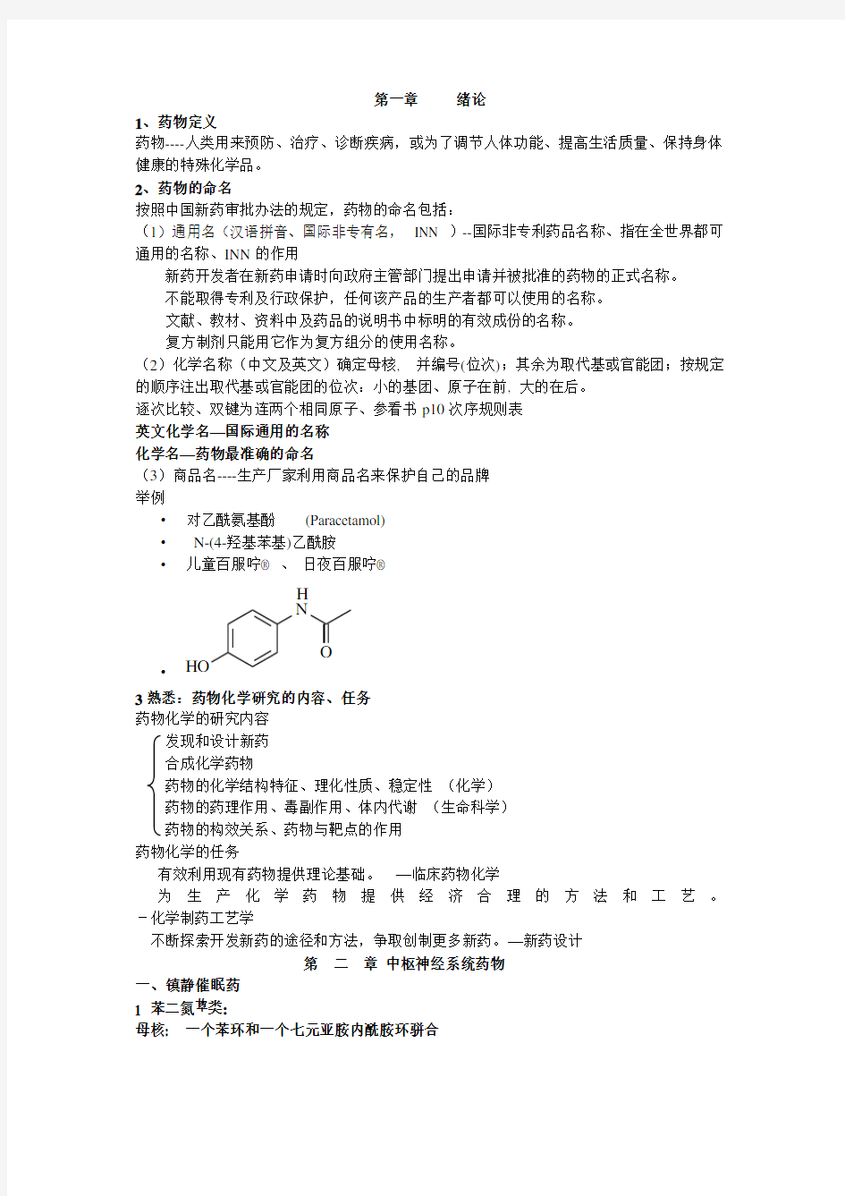 药物化学复习重点总结