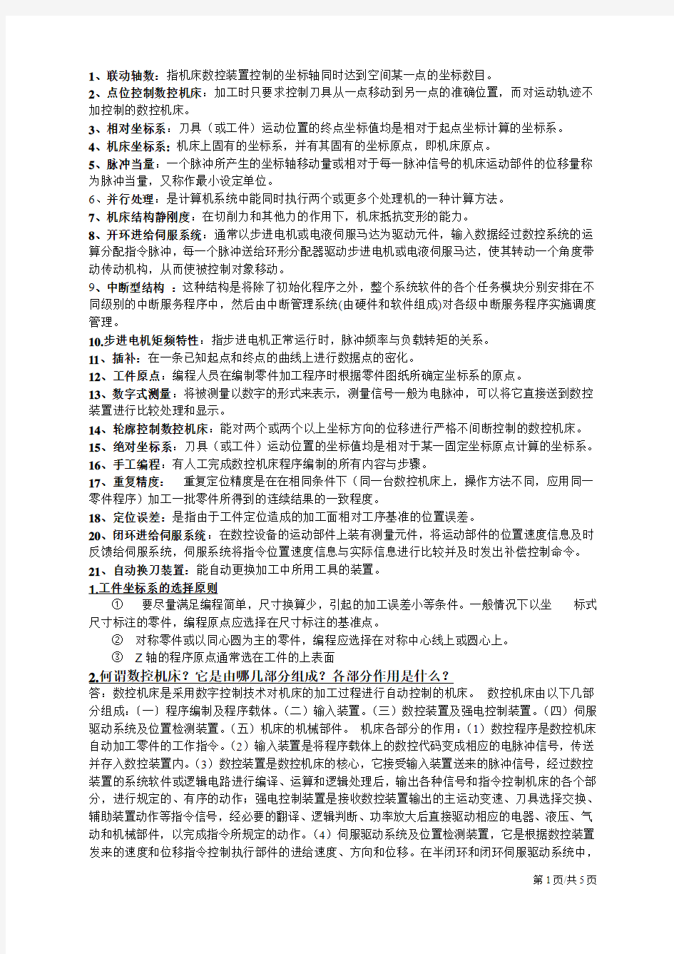 数控考试最新整理题目答案