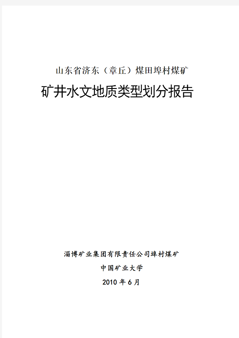 埠村矿水文地质类型分类报告(终稿)