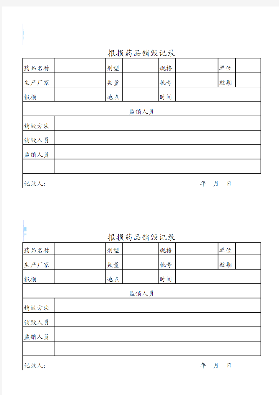 报损药品销毁记录表