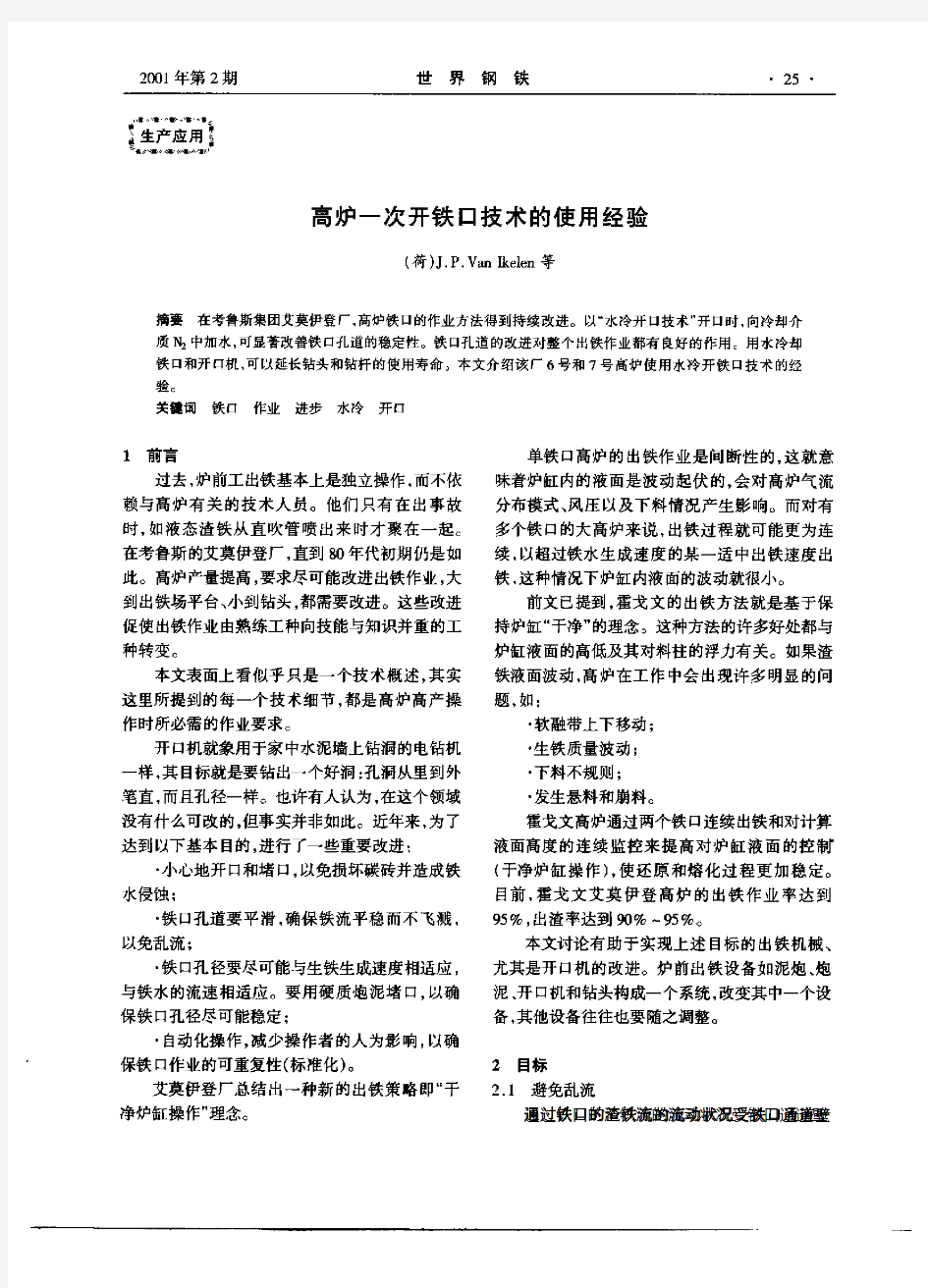 高炉一次开铁口技术的使用经验