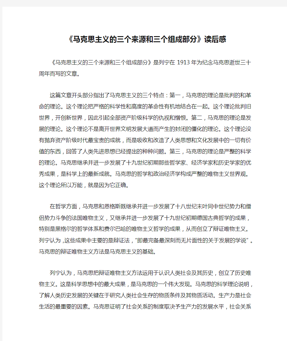 《马克思主义的三个来源和三个组成部分》读后感