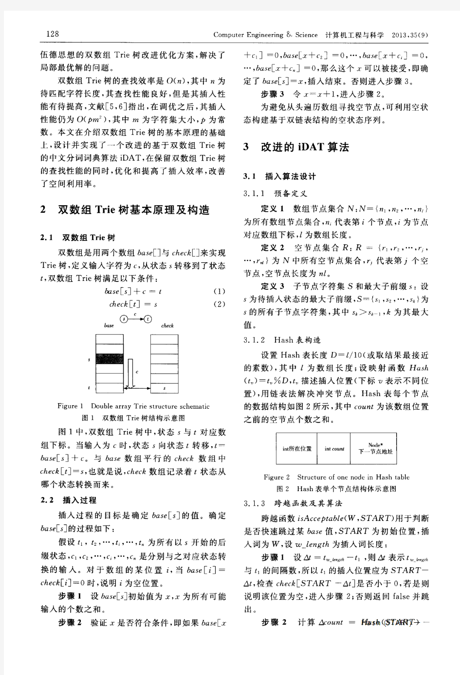 基于双数组Trie树的中文分词词典算法优化研究