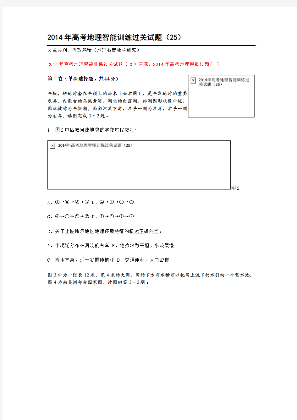 2014年高考地理智能训练过关试题(25)