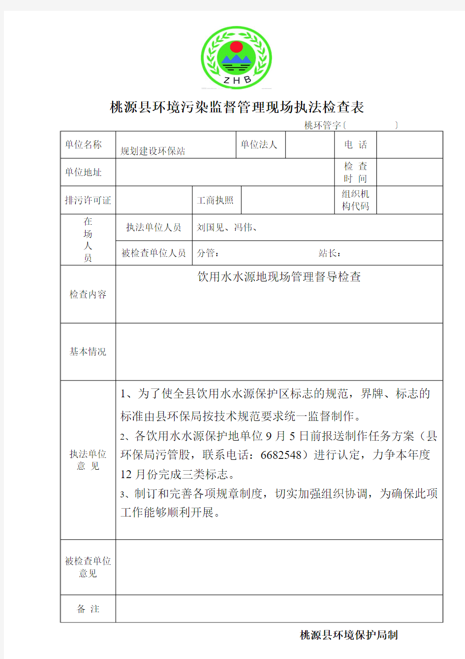 环境污染监督管理现场执法检查表