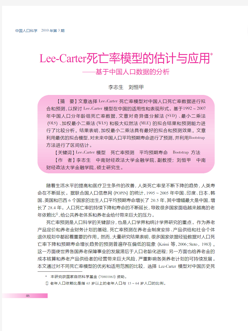 Lee_Carter死亡率模型的估计与应用_基于中国人口数据的分析