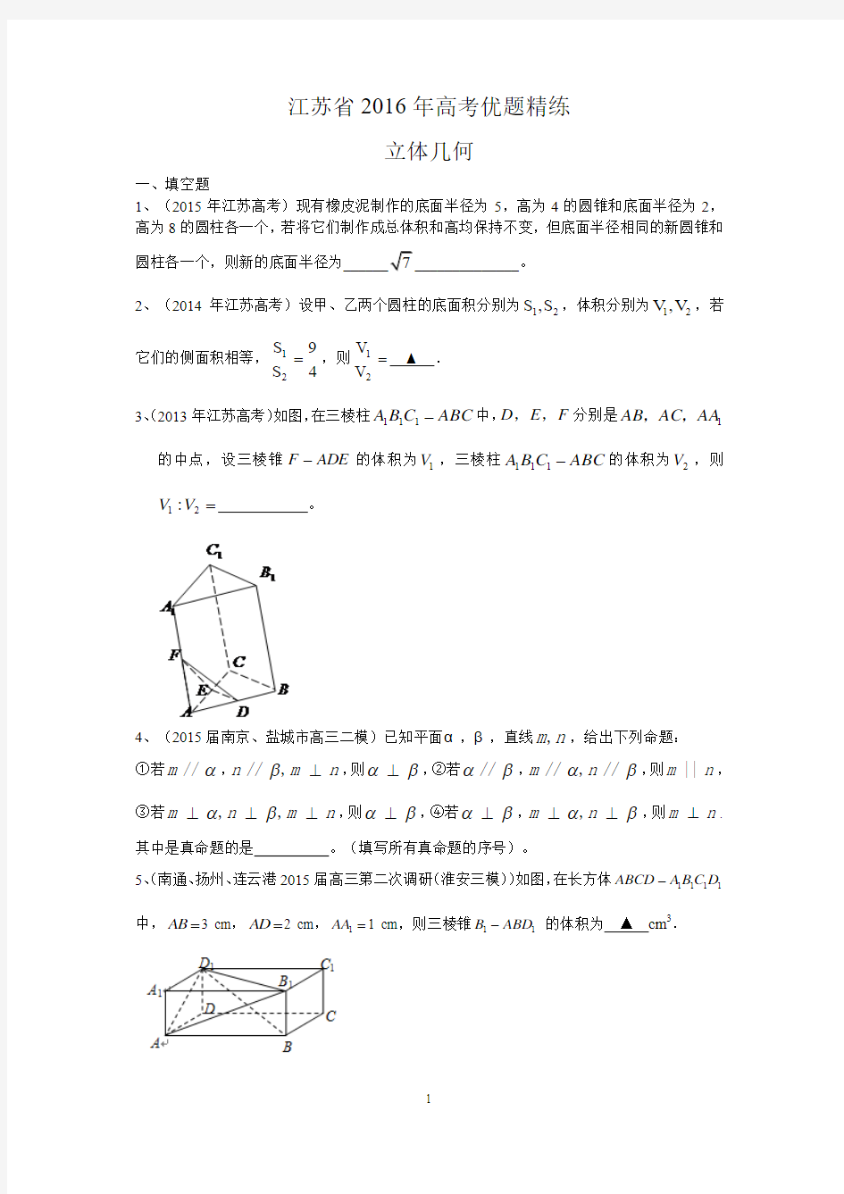 2016届高三数学一轮复习优题精练：立体几何