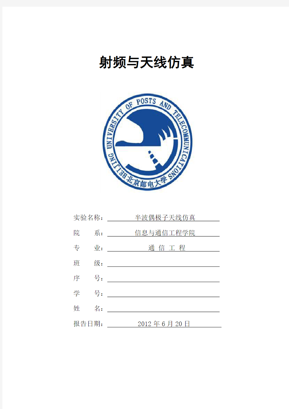 北京邮电大学 天线与射频大作业 天线设计报告