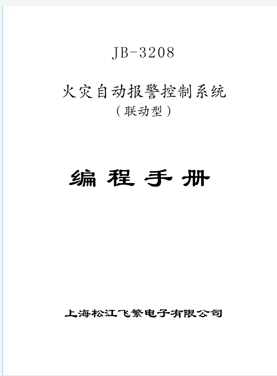 上海松江飞繁 消防主机JB-3208编程手册