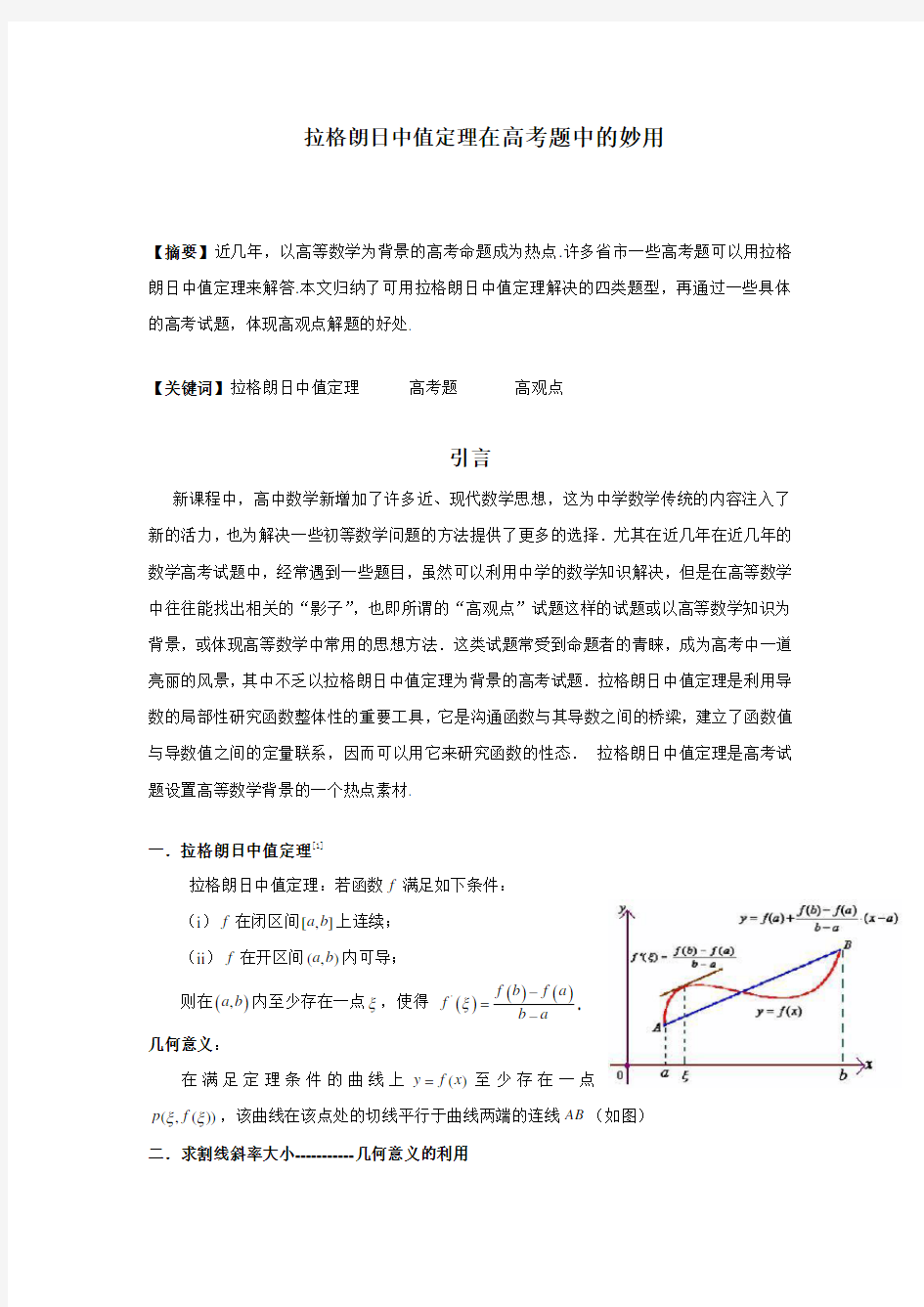 拉格朗日中值定理在高考题中的妙用