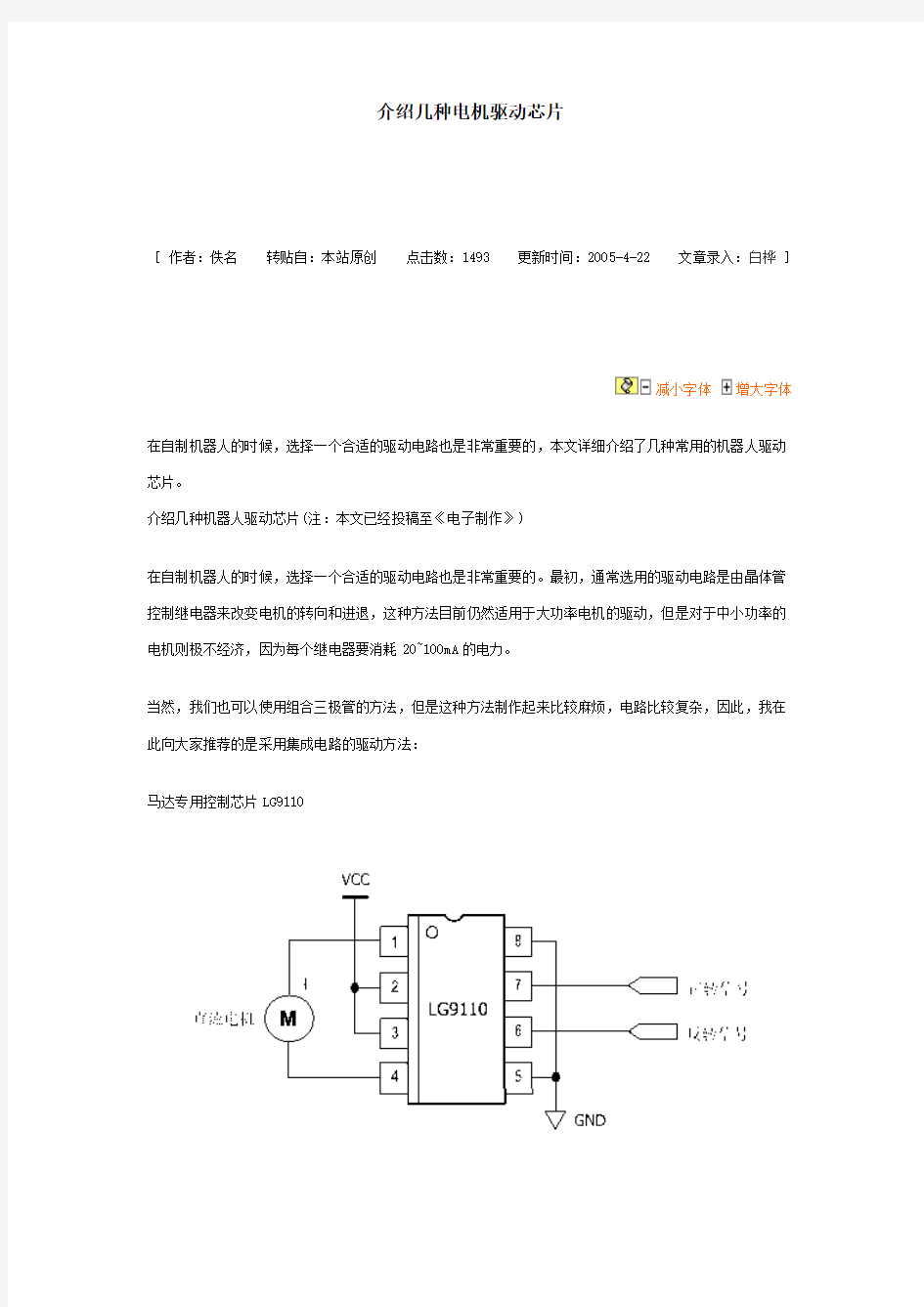 介绍几种电机驱动芯片