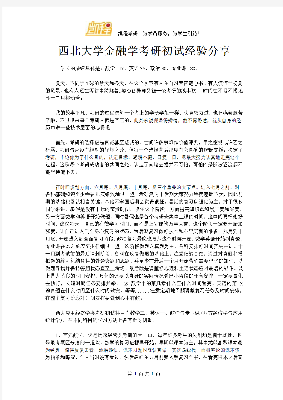 西北大学金融学考研初试经验分享