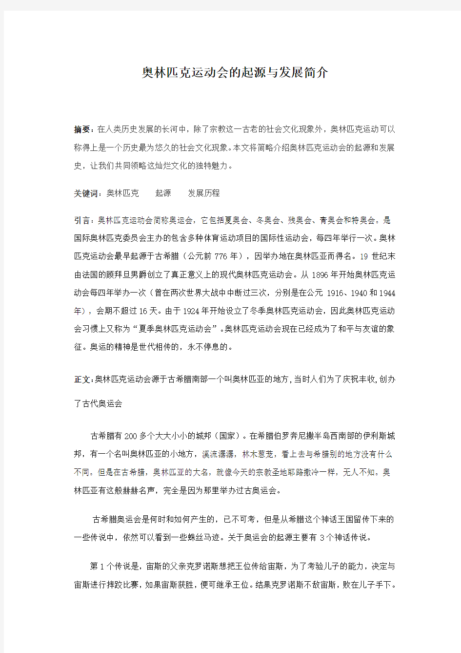 奥林匹克运动会的起源与发展简介