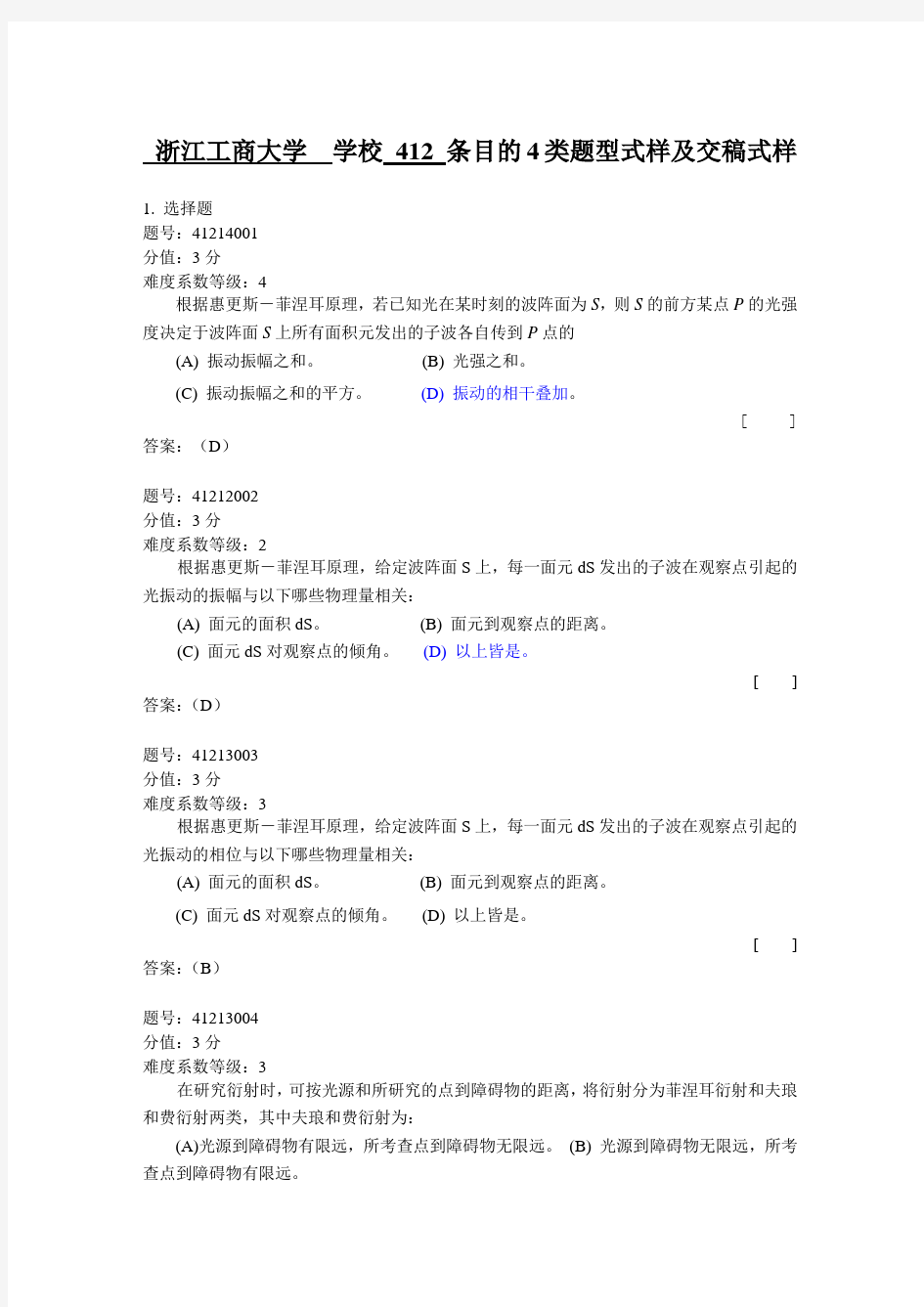 浙江省大学物理试题库412-惠更斯-菲涅耳原理