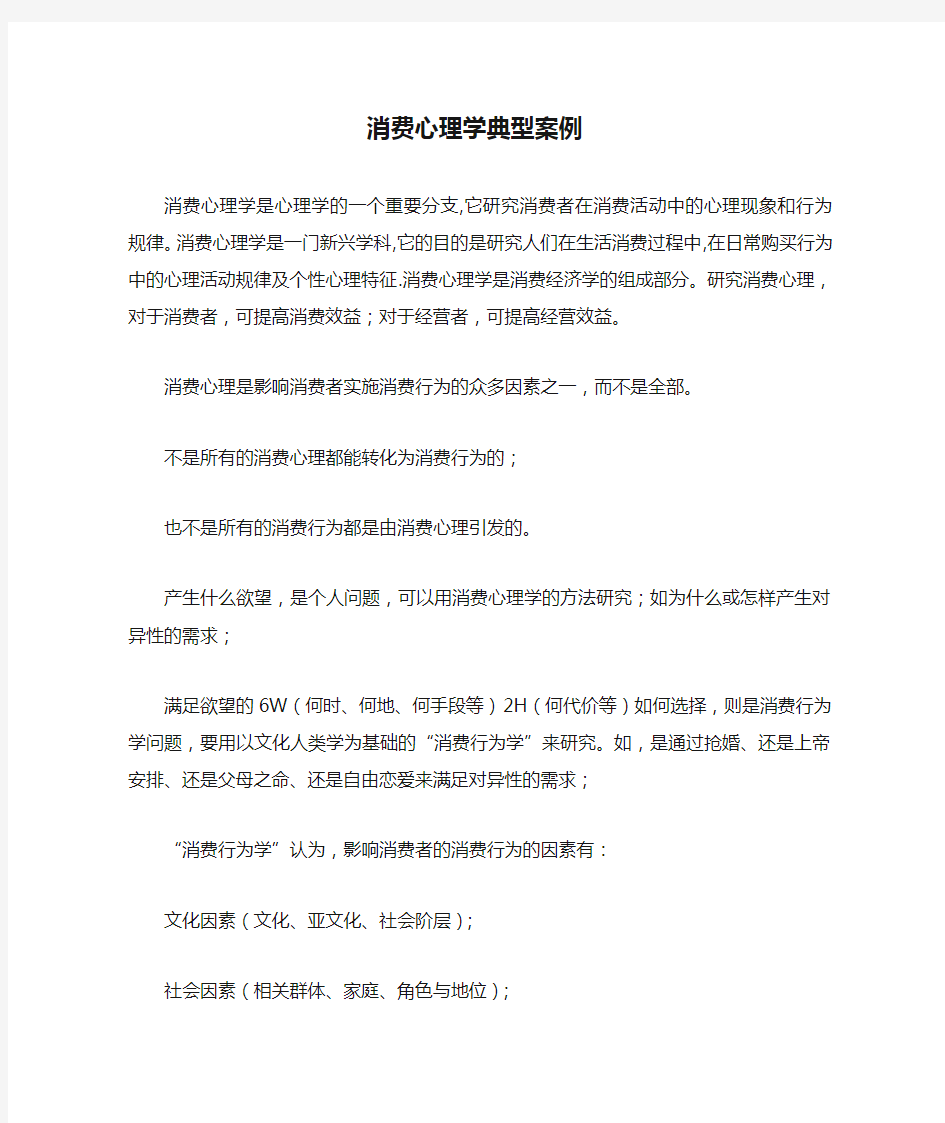 消费心理学典型案例