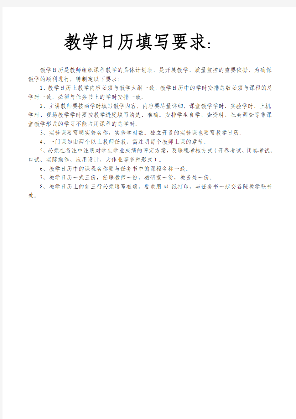 中国地质大学 教学日历填写要求