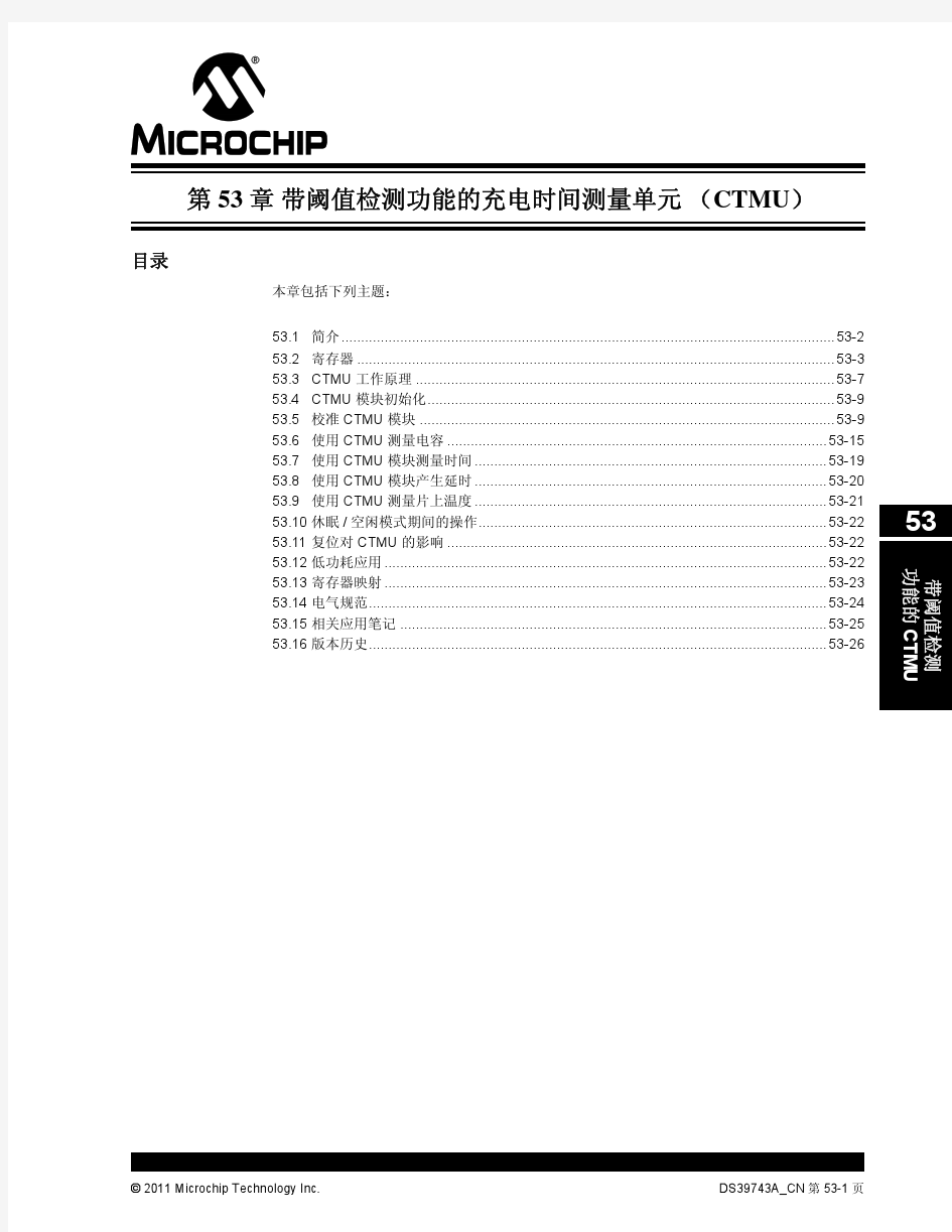 PIC24F 系列参考手册 第53章 带阈值检测功能的充电时间测量单元 (CTMU)