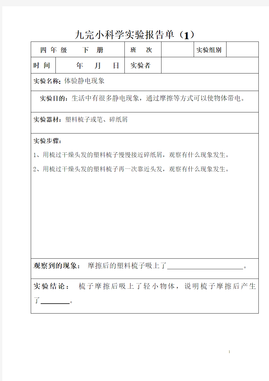 九完小( 四年级下册 )科学实验报告单