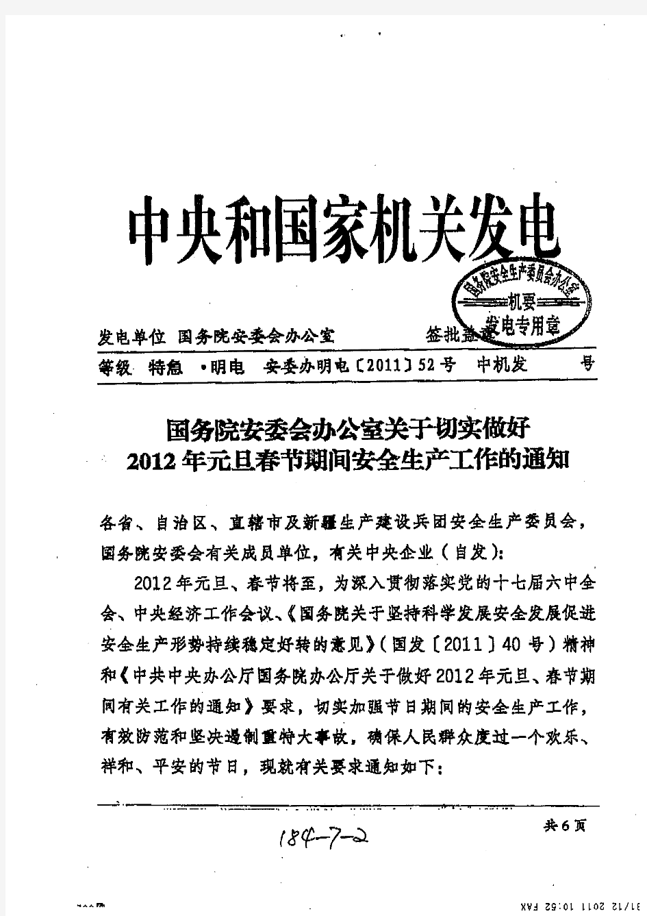 关于转发国务院安委会办公室有关切实做好2012年元旦春节期间安全生产工作的通知