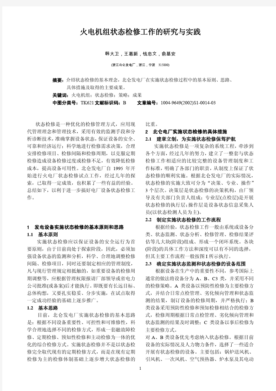 北仑发电厂状态检修工作的研究与实践