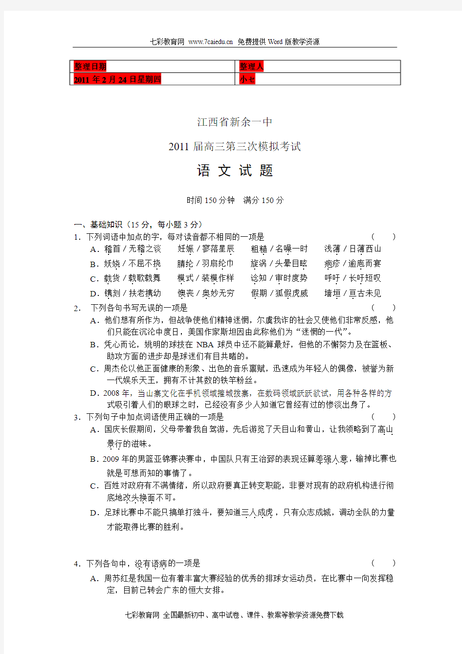 (考试必备)江西省新余一中2011届高三第三次模拟语文