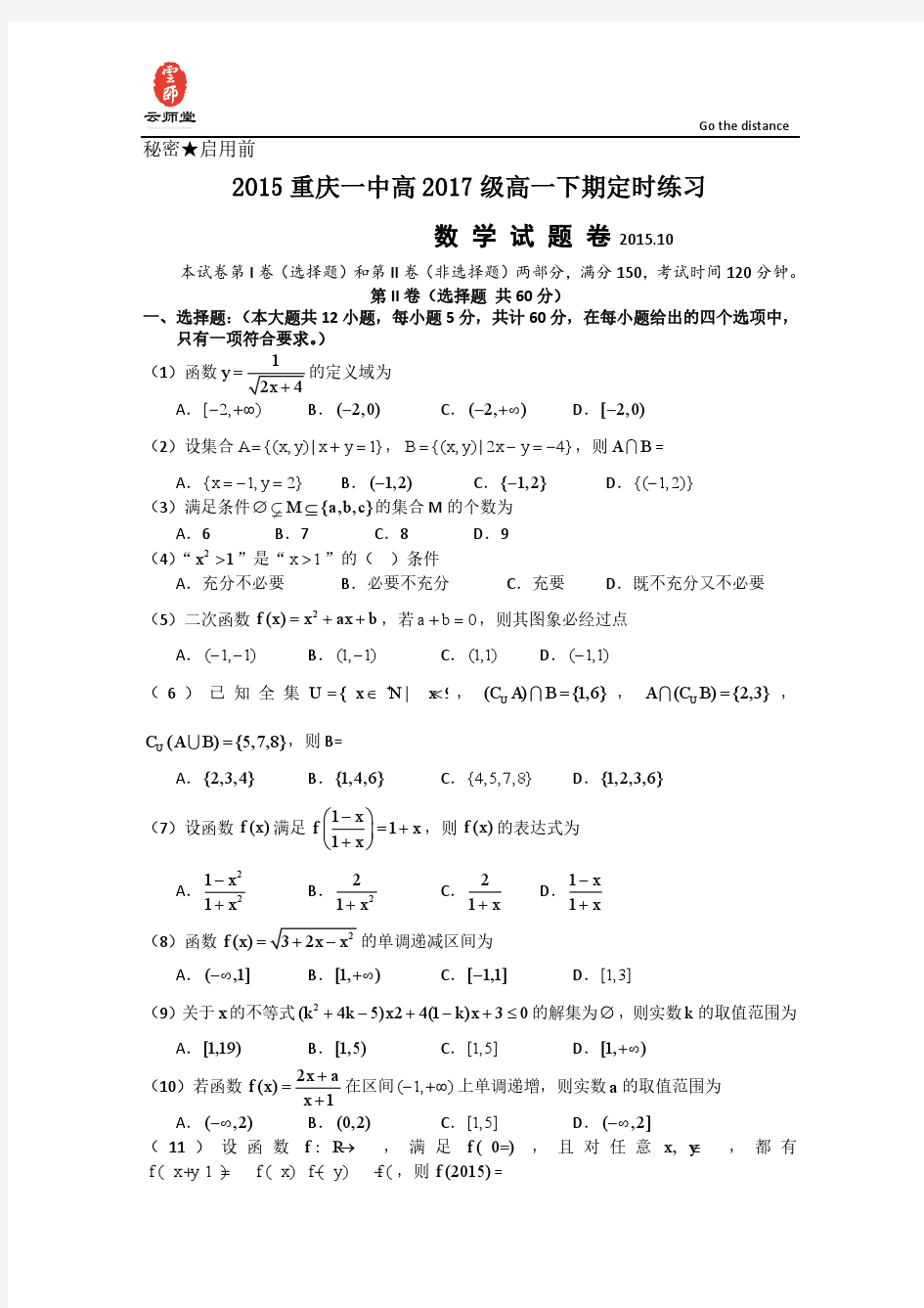 重庆市重庆一中2015-2016学年高一10月月考 数学 Word版含答案