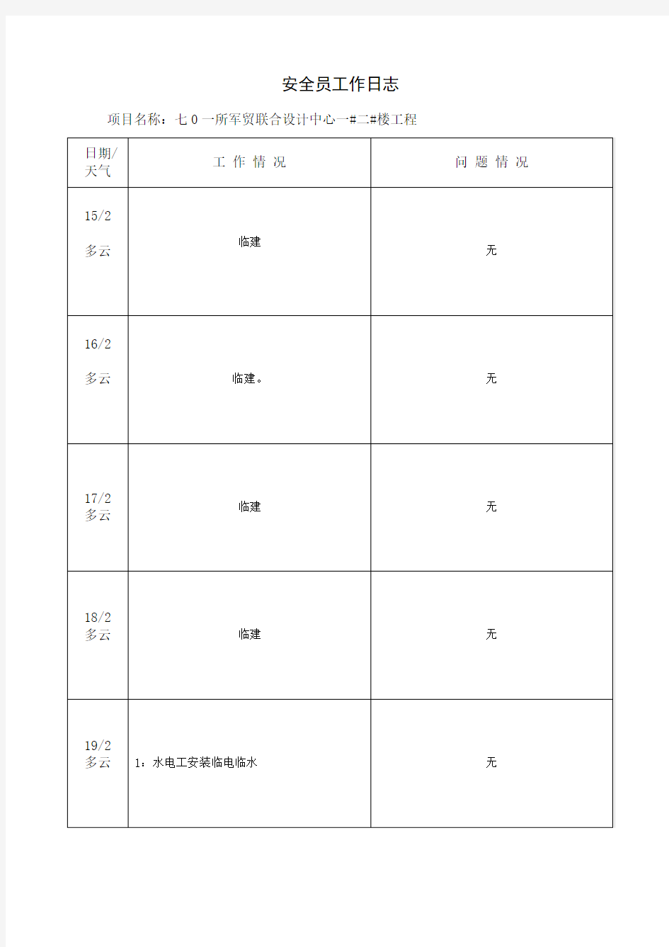 安全员工作日志