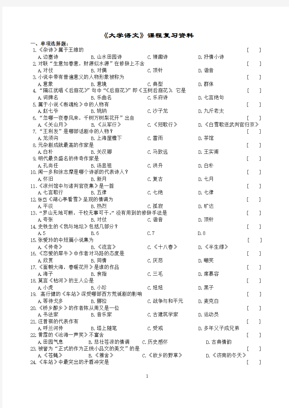 大学语文课程复习资料