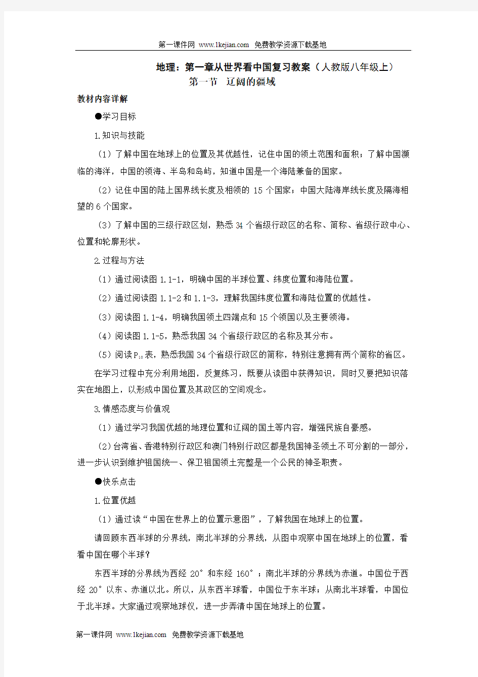 地理：第一章从世界看中国复习教案(人教版八年级上) (1)