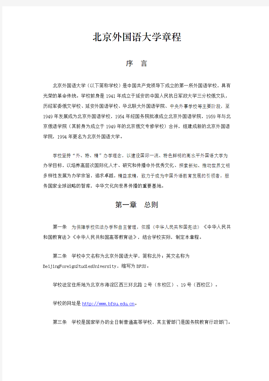 北京外国语大学章程