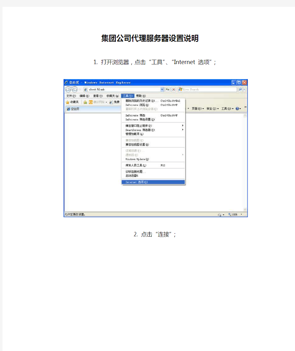 集团公司代理服务器设置说明