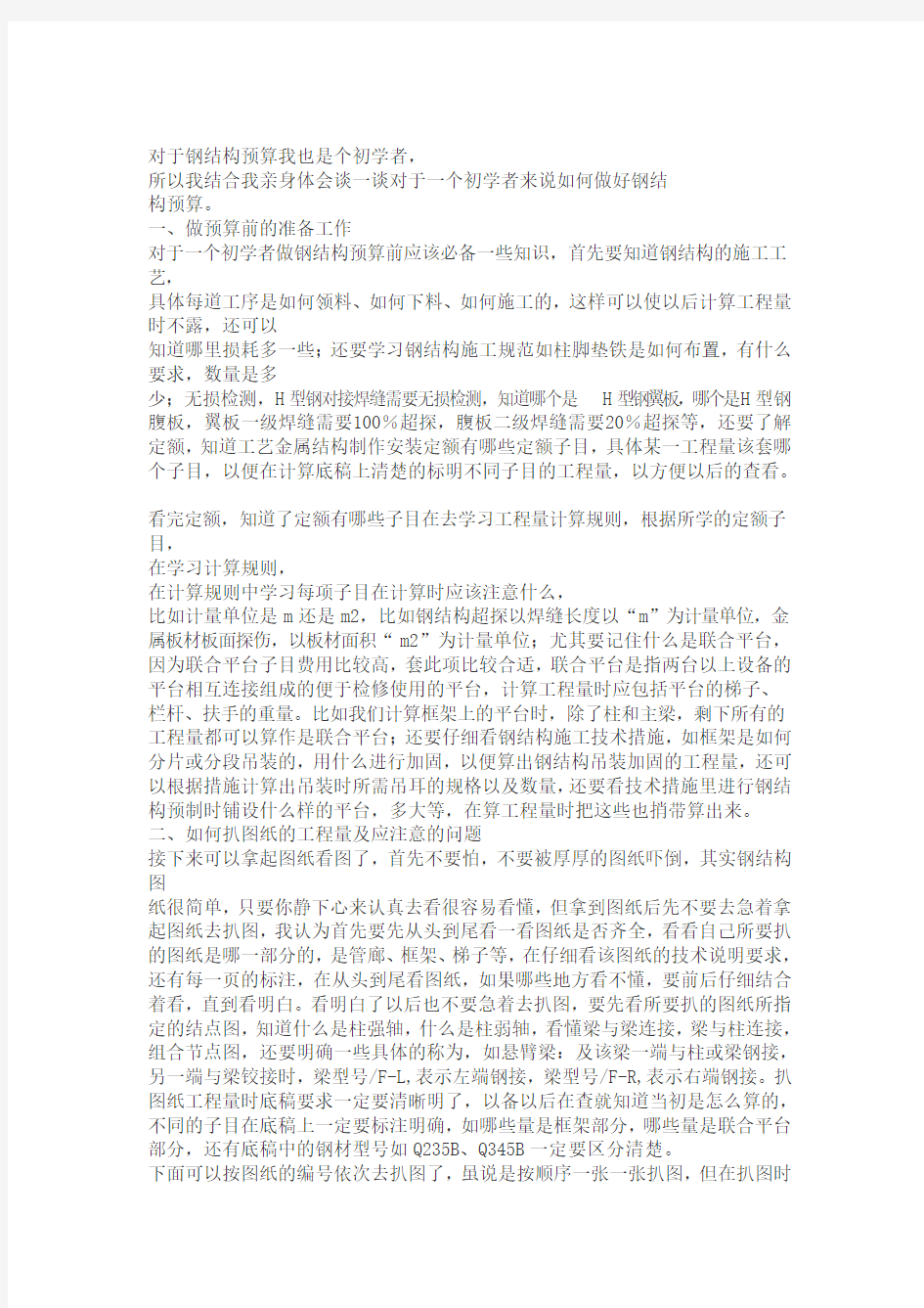 对于钢结构预算我也是个初学者