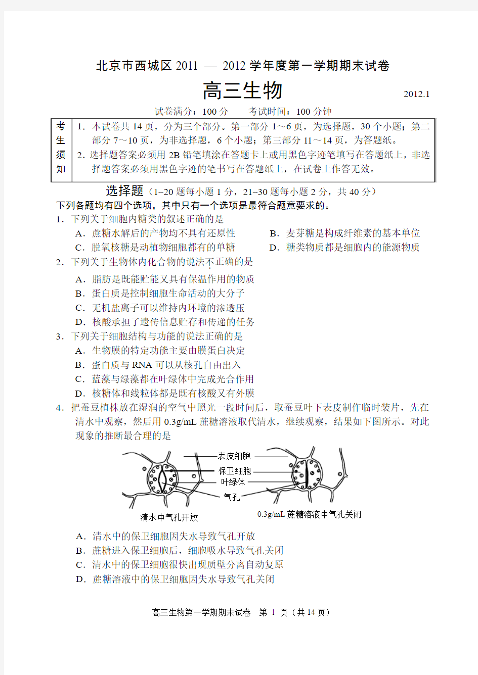 北京市西城区2011-2012学年度高三生物第一学期期末全区调研题