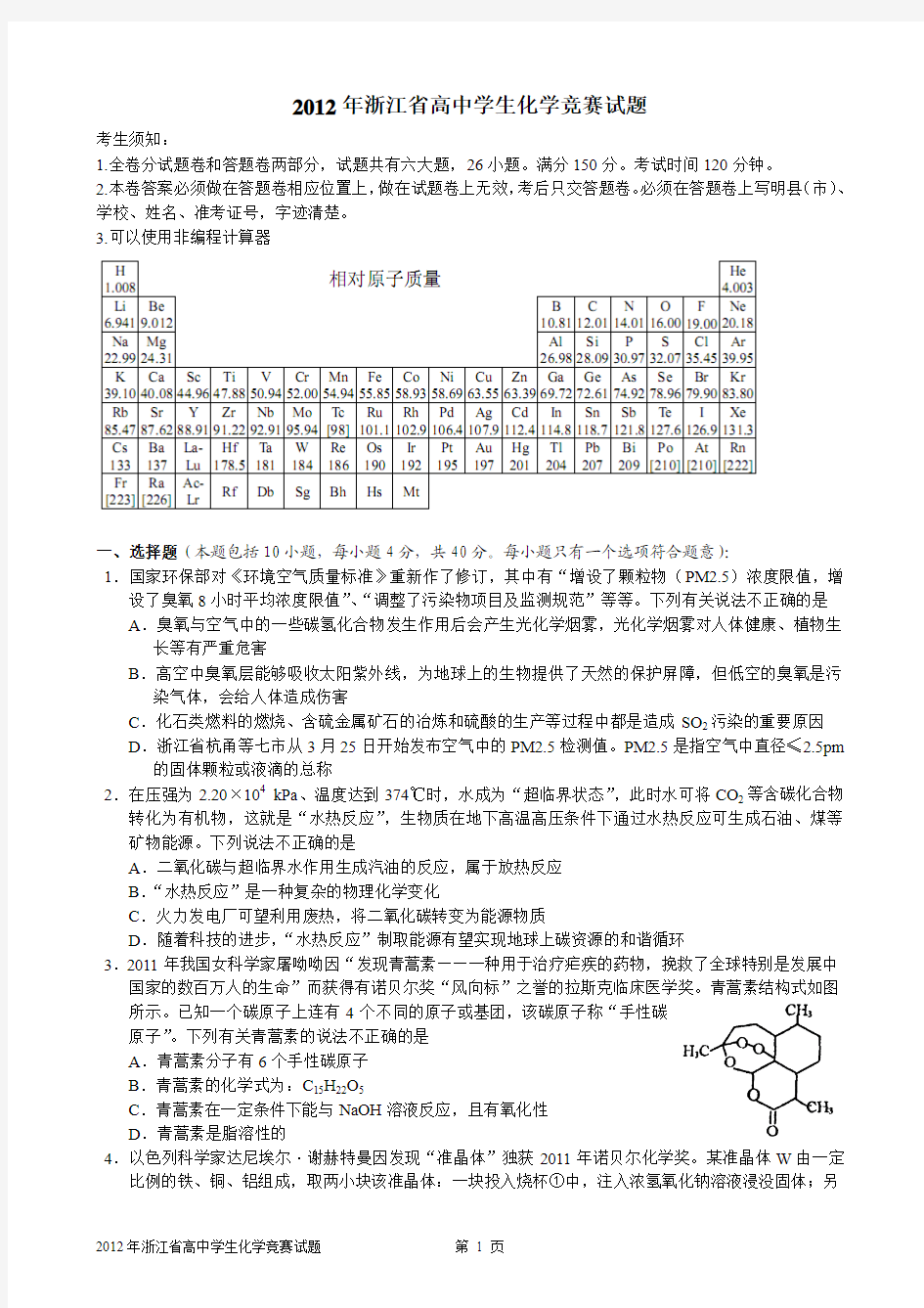 2012年浙江省高中学生化学竞赛试题及答案
