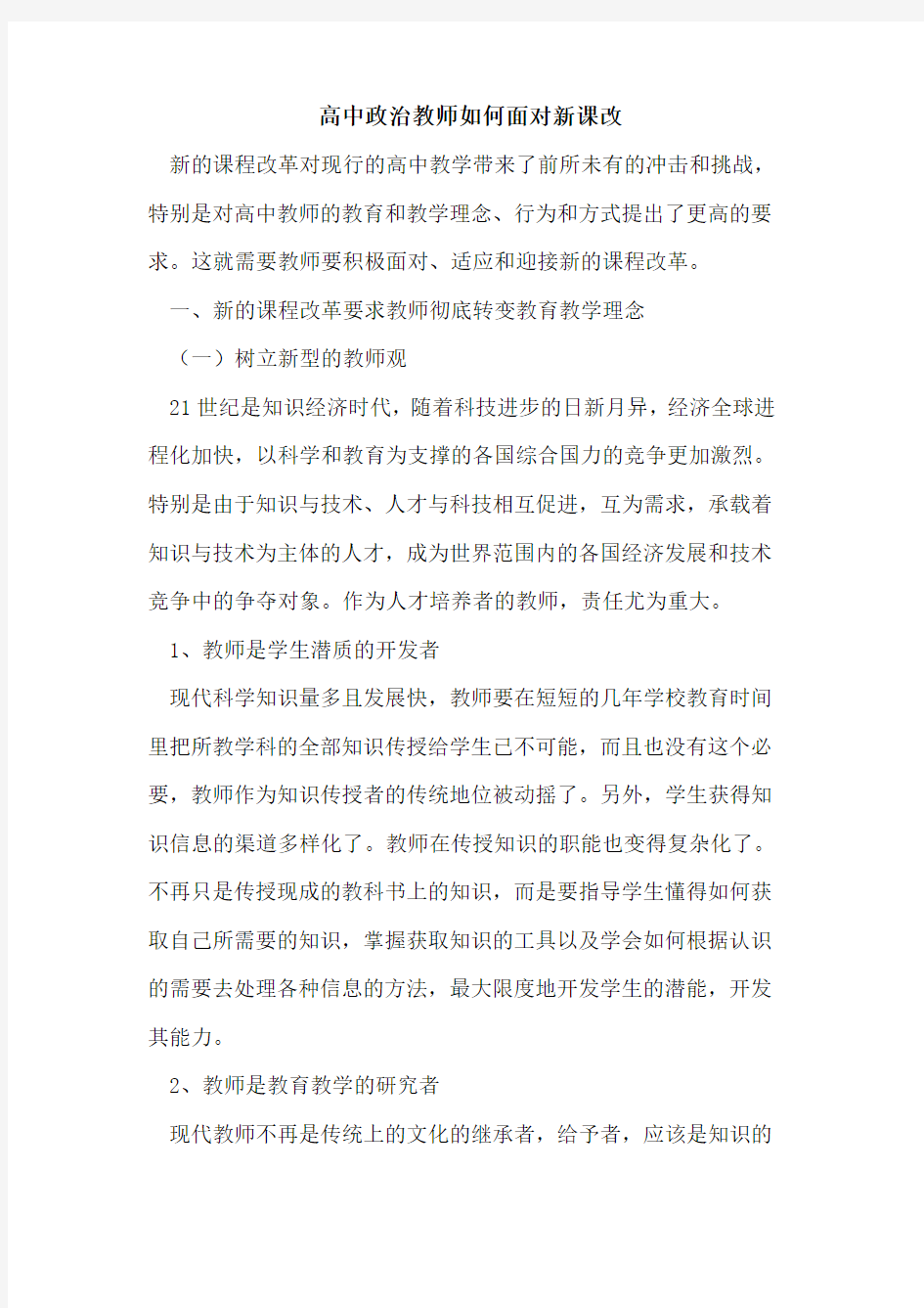 高中政治教师如何面对新课改论文