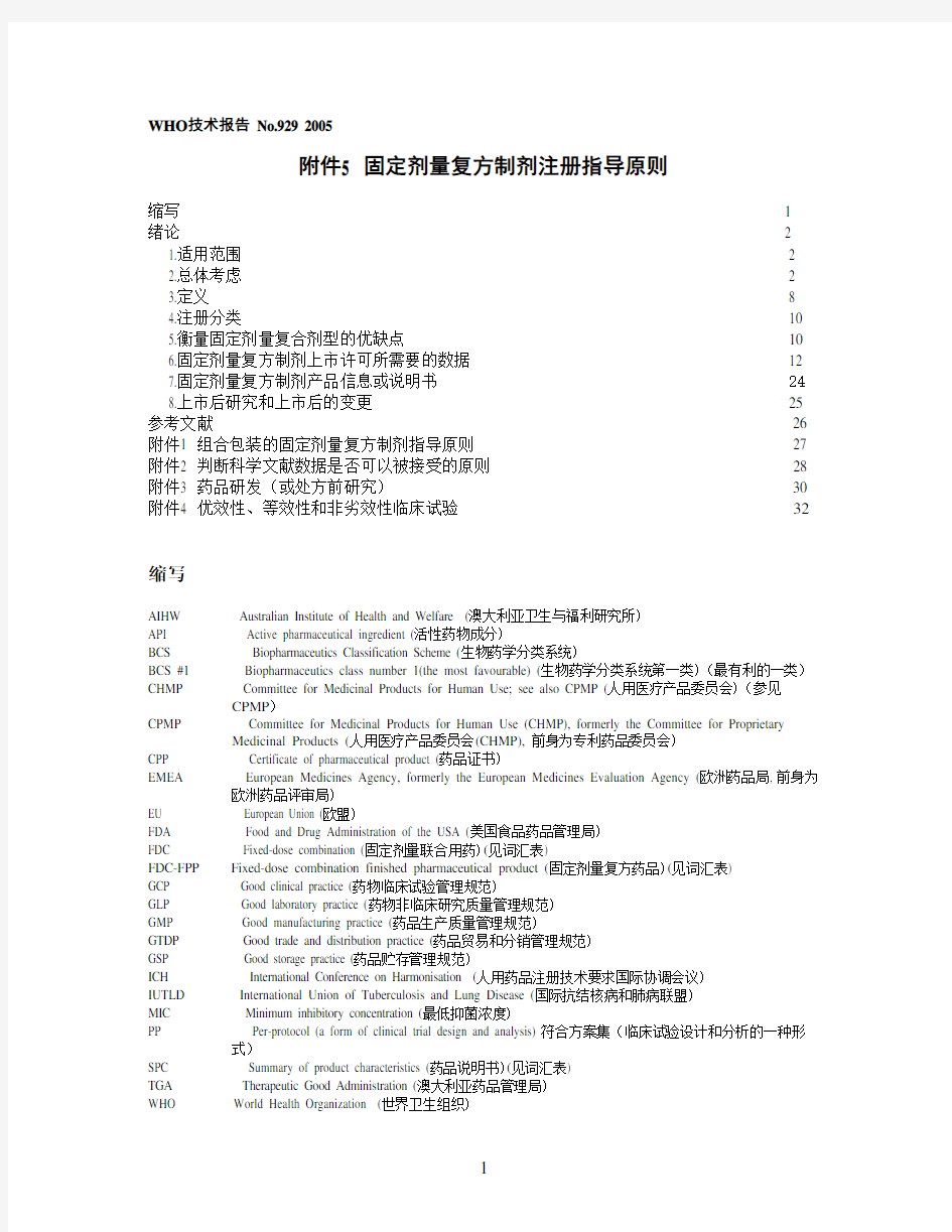 WHO技术报告 No.929 2005 附件5 固定剂量复方制剂注册指导原则