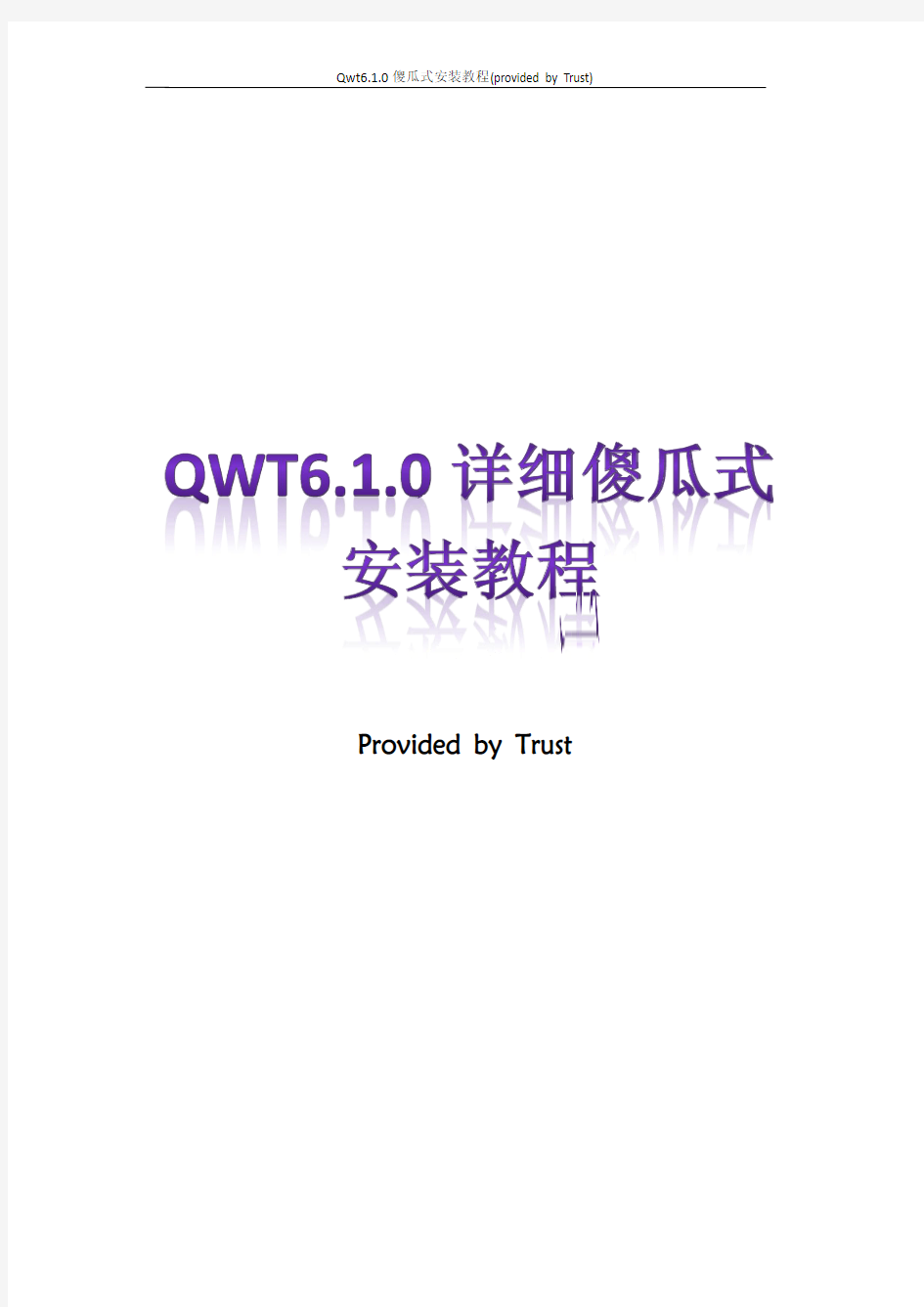 QWT6.1.0详细傻瓜式安装教程