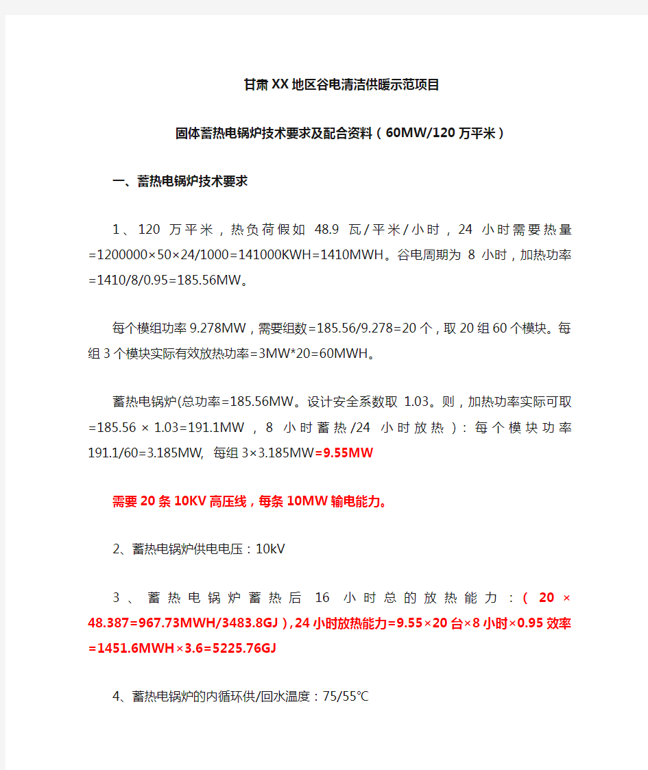 甘肃XX固体蓄热电锅炉技术要求120万平米60MW计算10KV